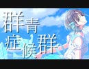 【シャニマスMAD】群青症候群【ノクチル】