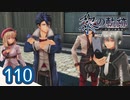 #110 軌跡好きの【黎の軌跡】実況だよ