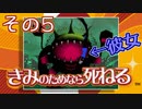きみのためなら死ねる、そしてぼくは融ける その5【実況プレイ動画】