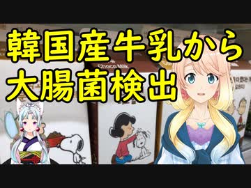 【韓国の反応】韓国産牛乳から基準値を超える大腸菌が検出【世界の〇〇にゅーす】