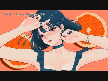 【ニコカラ】マンダリン【offvocal】