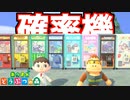 【実況】たぬき商店製 UFOキャッチャーの闇を暴く！【あつまれ どうぶつの森】