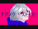 チクタク・ストーカー - 初音ミク