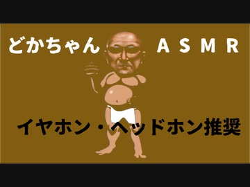 どかちゃんASMR