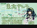 【VOICEROID旅行】第12回東北ずん子スタンプラリー～前編～