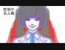 ミサンドリーミソジニーとヒトムリーヒトスキー / 初音ミク / アザラシ肩甲骨