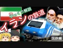 【ゆっくり解説】イランの鉄道　国鉄編