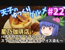 天子のゆっくりグルメ#22「星乃珈琲店」バナナカスタードブリュレのスフレパンケーキ
