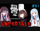 ゆかきりのまったりUndertale初見実況プレイ Part51【VOICEROID実況】