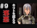 【SAOFB】VRMMO＝ヴァーチャルリアリティ萌え萌えオンライン#9【ソードアートオンラインフェイタルバレット】