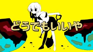 重音テト「どうでもいいや」オリジナル曲