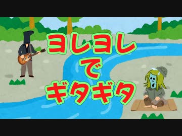 ヨレヨレでギタギタ　/　鏡音リン