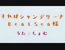 【歌ってみた】それはシャンデリーナ【しょむ】