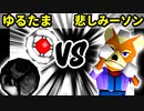 【裏・第十六回】揺るぎなきたまたま VS 悲しみのパターソン【三回戦第一試合】-64スマブラCPUトナメ実況-