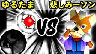 【裏・第十六回】揺るぎなきたまたま VS 悲しみのパターソン【三回戦第一試合】-64スマブラCPUトナメ実況-