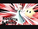 迫真スマブラ部　最終調整終了の裏技.rosetta