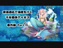 【字幕プレイ】深海適応で海底を行く 千年戦争アイギス 番外編 Part 3