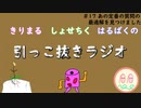 引っこ抜きラジオ #17 「あの定番の質問の最適解を見つけました」
