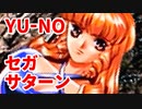 YU-NO◆健全青少年のとても健全な非日常【実況】81