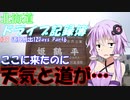 【VOICEROID車載】北海道ドライブ記録簿　道外爆走12Days Part6【海峡越えちったｗ】