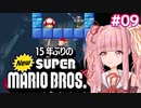 【NewSMB】15年ぶりにやるNewマリを茜ちゃんが駆け抜ける#9