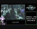 【再走】パラサイト・イヴ２ デッドリーモードRTA any% 1時間33分14秒 part5 シャンバラ