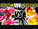 【裏・第十六回】エロい姉 VS 魔炎師ヤミノツルギ†【三回戦第二試合】-64スマブラCPUトナメ実況-