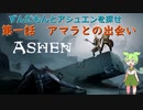 【ASHEN】ずんだもんとアシェンを探せ　第一話　アマラとの出会い