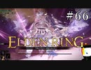 【ELDEN RING】狭間の地観光日記 #66