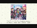 【アイドルマスター】「ストリート・ランウェイ(M@STER VERSION)」(歌：砂塚あきら、早坂美玲、堀裕子、多田李衣菜、二宮飛鳥)