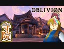 【TES4】初めて（？）のOblivion Part25【ギャラ子/東北きりたん】