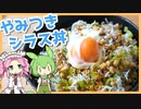 【ゆっくり料理】ずんだもんと「やみつきシラス丼」を作ります。【VOICEVOX実況】