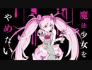 【NG。が】魔法少女とチョコレゐト【歌ってみた】