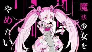 【NG。が】魔法少女とチョコレゐト【歌ってみた】