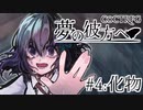 【クトゥルフ神話TRPG】夢の彼方へ #4:化物