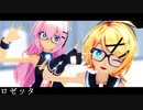 [MMD] ロゼッタ [Sour式鏡音リン,Sour式巡音ルカ]