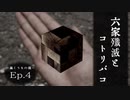 幻想怪異録 ≪巣くうもの編≫　第４話 『六家殲滅とコトリバコ』　【ゆっくり茶番劇】