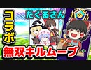 【コラボ】アリーナデュオでたくるさんとキルムーブで無双！【フォートナイトゆっくり実況】