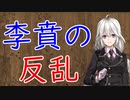 【3分戦史解説】李賁の反乱【VOICEROID解説】