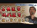 現代の鍼灸師はクソ野郎ばかり 古典医学と現代医学の使い分け #内海聡 #うつみん 【世界一嫌われ医者】