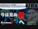 スーパープレイを語りながらゼノブレイド２を実況プレイ　♯104