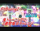 【FitBoxing2】鬼トレーニングに2週間毎日チャレンジ｜DAY2