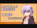 ゆかりさんの都内生活記_7月前半