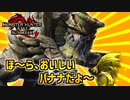 ほ～ら、おいしいバナナだよ～＾＾【モンハンサンブレイク】
