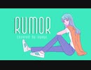 Rumor ルーマー　歌ってみた【今日が。】