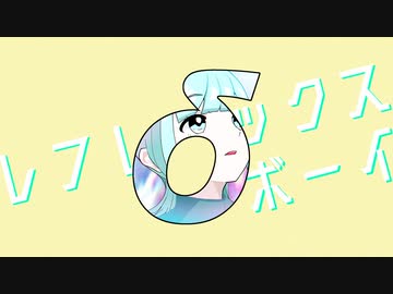 レフレックスボーイ feat.初音ミク