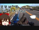 本当にゆっくりな日本一周ツーリング11日目【滋賀】【ゆっくりVOICEROID車載】