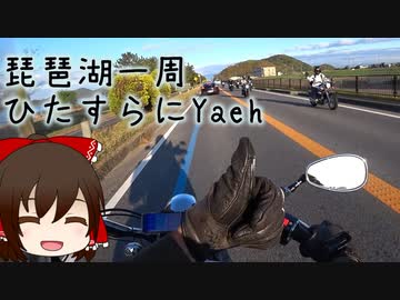 本当にゆっくりな日本一周ツーリング11日目【滋賀】【ゆっくりVOICEROID車載】