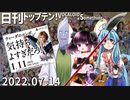 日刊トップテン！VOCALOID＆something【日刊ぼかさん2022.07.14】