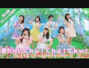 【祝AKB14期デビュー10周年】君だけにＣｈｕ！Ｃｈｕ！Ｃｈｕ！【踊ってみた】dancecover 【てんとうむＣｈｕ！】